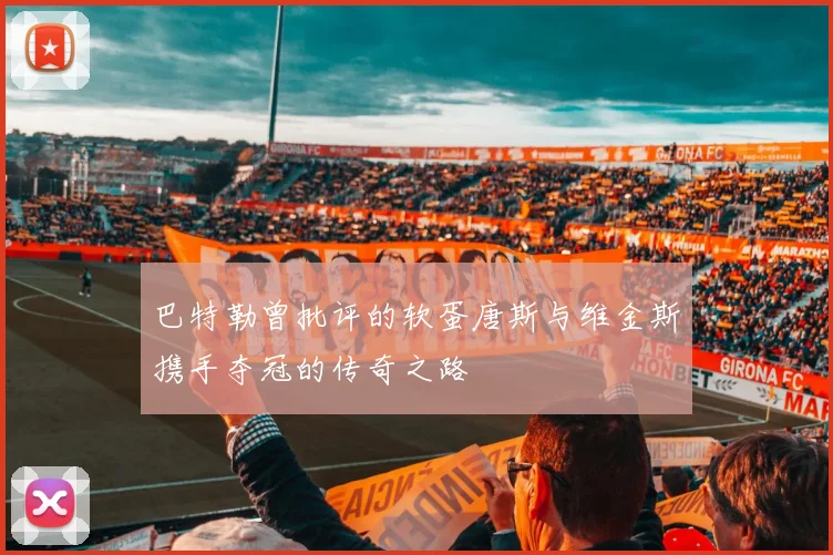 巴特勒曾批评的软蛋唐斯与维金斯携手夺冠的传奇之路