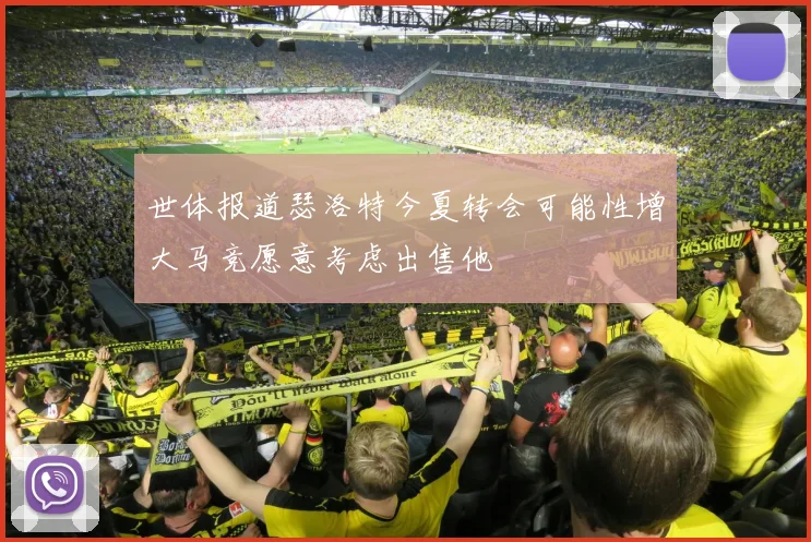世体报道瑟洛特今夏转会可能性增大马竞愿意考虑出售他