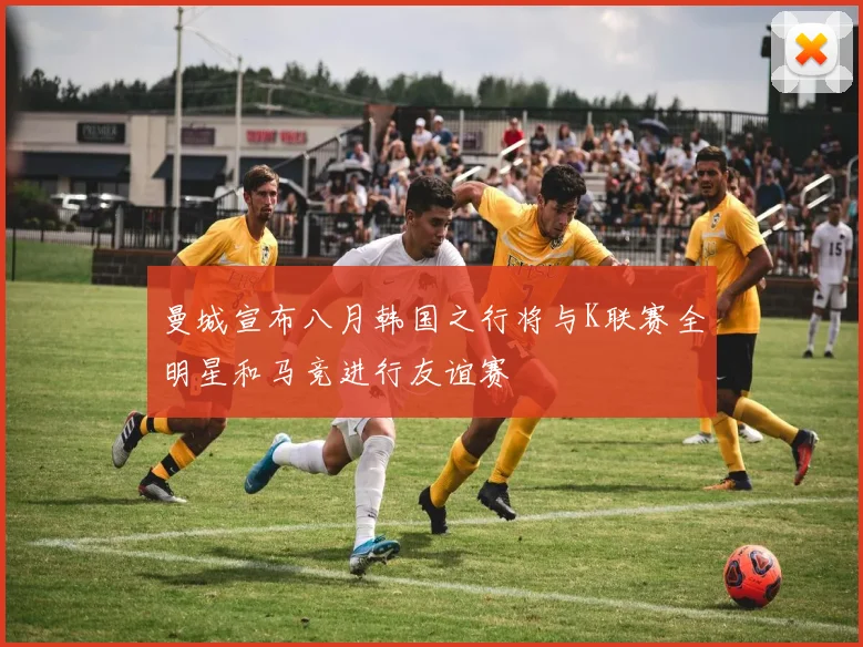 曼城宣布八月韩国之行将与K联赛全明星和马竞进行友谊赛