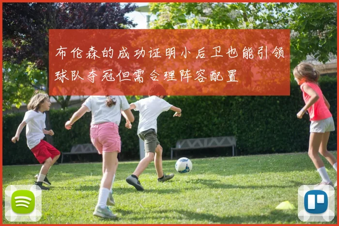 布伦森的成功证明小后卫也能引领球队夺冠但需合理阵容配置