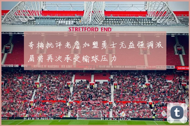 夸梅批评老詹加盟勇士无益强调浓眉将再次承受输球压力