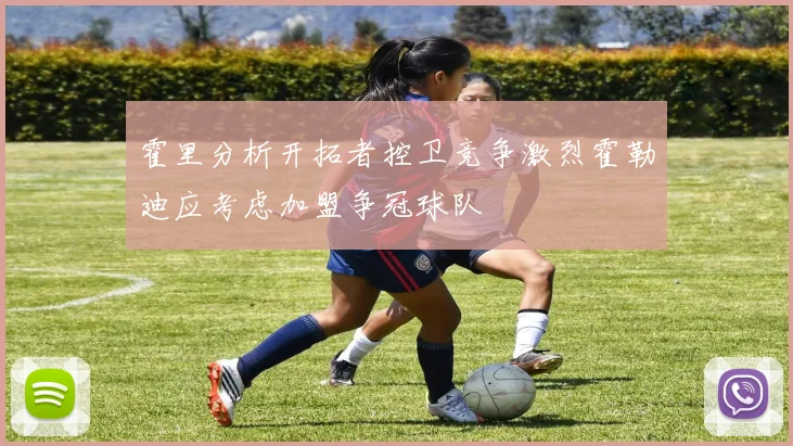 霍里分析开拓者控卫竞争激烈霍勒迪应考虑加盟争冠球队