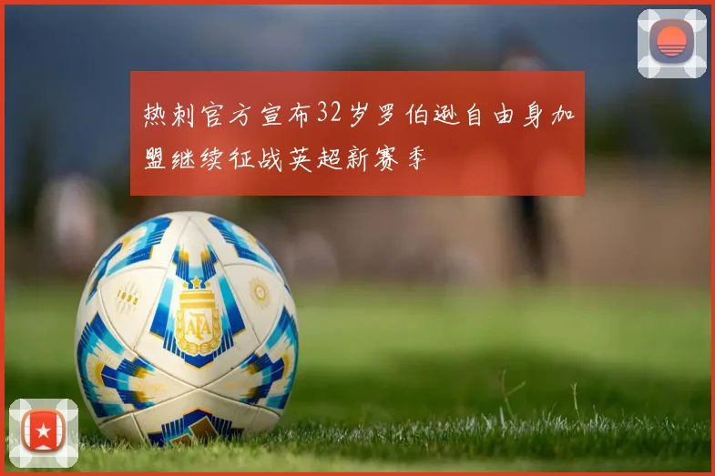 热刺官方宣布32岁罗伯逊自由身加盟继续征战英超新赛季