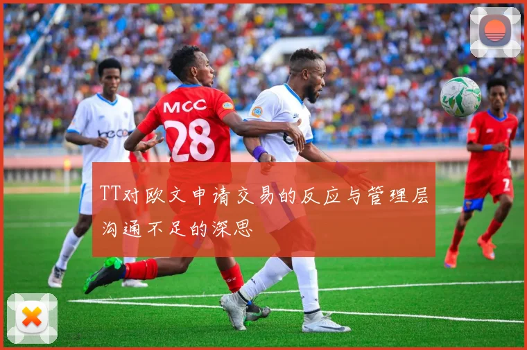 TT对欧文申请交易的反应与管理层沟通不足的深思